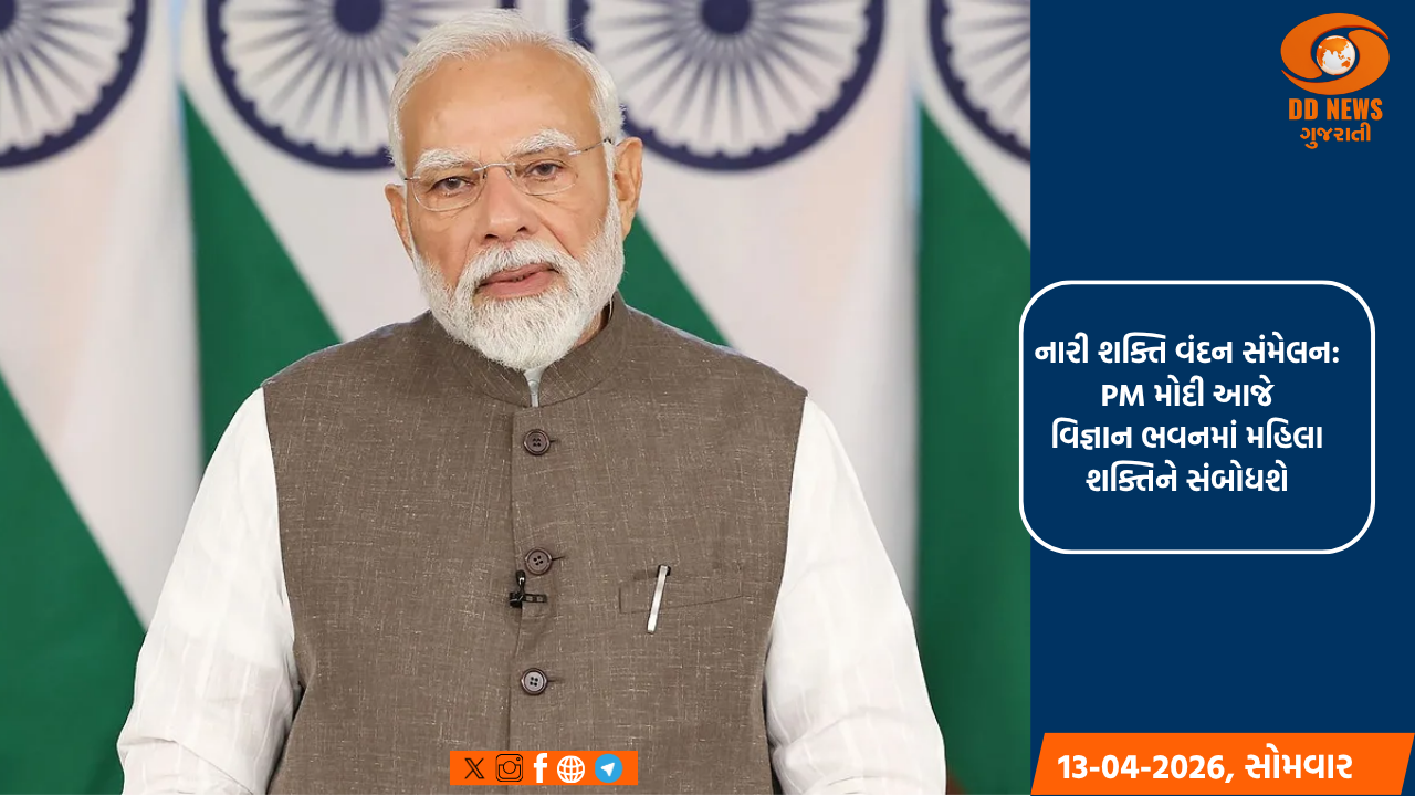 નારી શક્તિ વંદન સંમેલન: PM મોદી આજે વિજ્ઞાન ભવનમાં મહિલા શક્તિને સંબોધશે