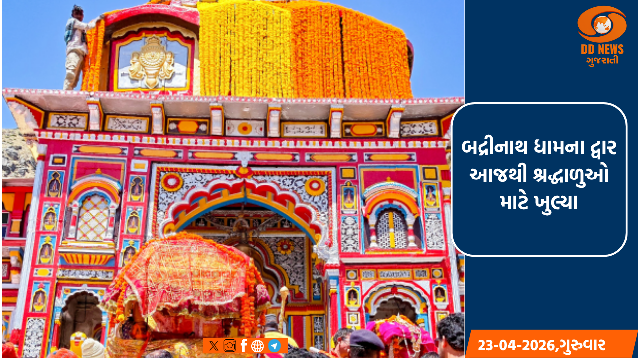 ઉત્તરાખંડમાં ચારધામ યાત્રાનો પ્રારંભ: બદ્રીનાથ ધામના દ્વાર આજથી શ્રદ્ધાળુઓ માટે ખુલ્યા