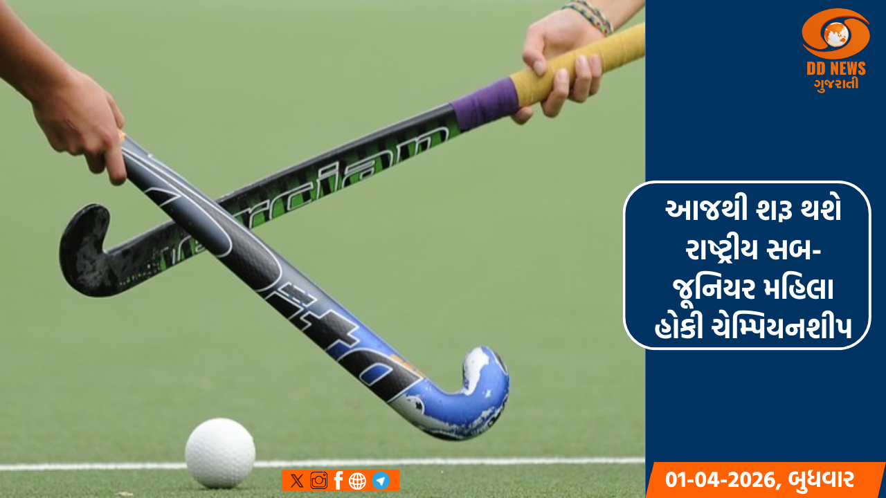 આજથી શરૂ થશે રાષ્ટ્રીય સબ-જૂનિયર મહિલા હોકી ચેમ્પિયનશીપ