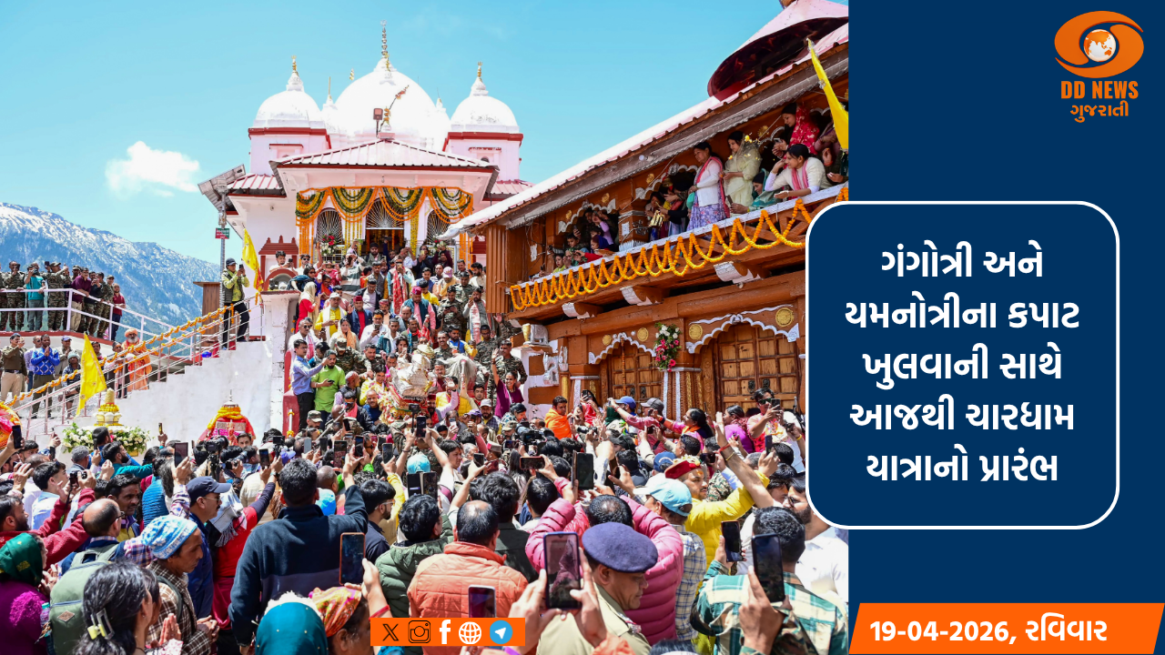 ગંગોત્રી અને યમનોત્રીના કપાટ ખુલવાની સાથે આજથી ચારધામ યાત્રાનો પ્રારંભ, મુખ્યમંત્રી ધામીએ પાઠવી શુભેચ્છાઓ