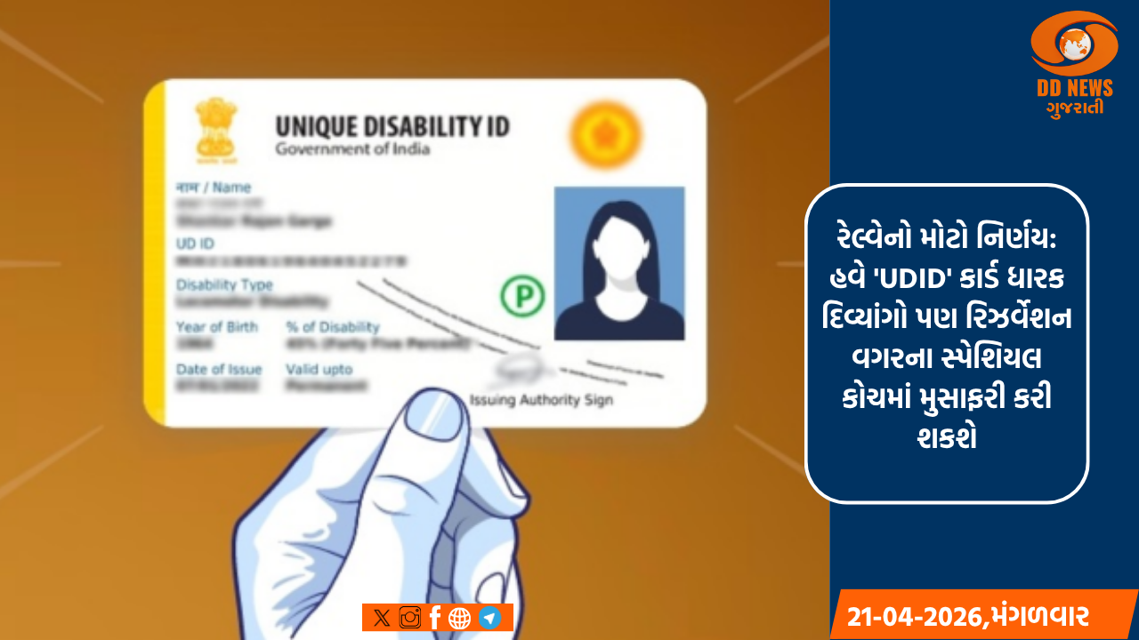 રેલ્વેનો મોટો નિર્ણય: હવે 'UDID' કાર્ડ ધારક દિવ્યાંગો પણ રિઝર્વેશન વગરના સ્પેશિયલ કોચમાં મુસાફરી કરી શકશે