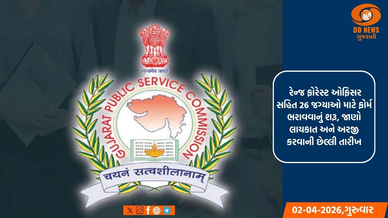 GPSC ભરતી 2026: રેન્જ ફોરેસ્ટ ઓફિસર સહિત 26 જગ્યાઓ માટે ફોર્મ ભરાવવાનું શરૂ, જાણો લાયકાત અને અરજી કરવાની છેલ્લી તારીખ