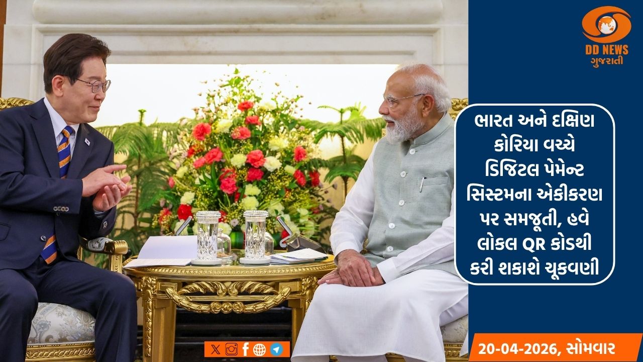 ભારત અને દક્ષિણ કોરિયા વચ્ચે ડિજિટલ પેમેન્ટ સિસ્ટમના એકીકરણ પર સમજૂતી, હવે લોકલ QR કોડથી કરી શકાશે ચૂકવણી