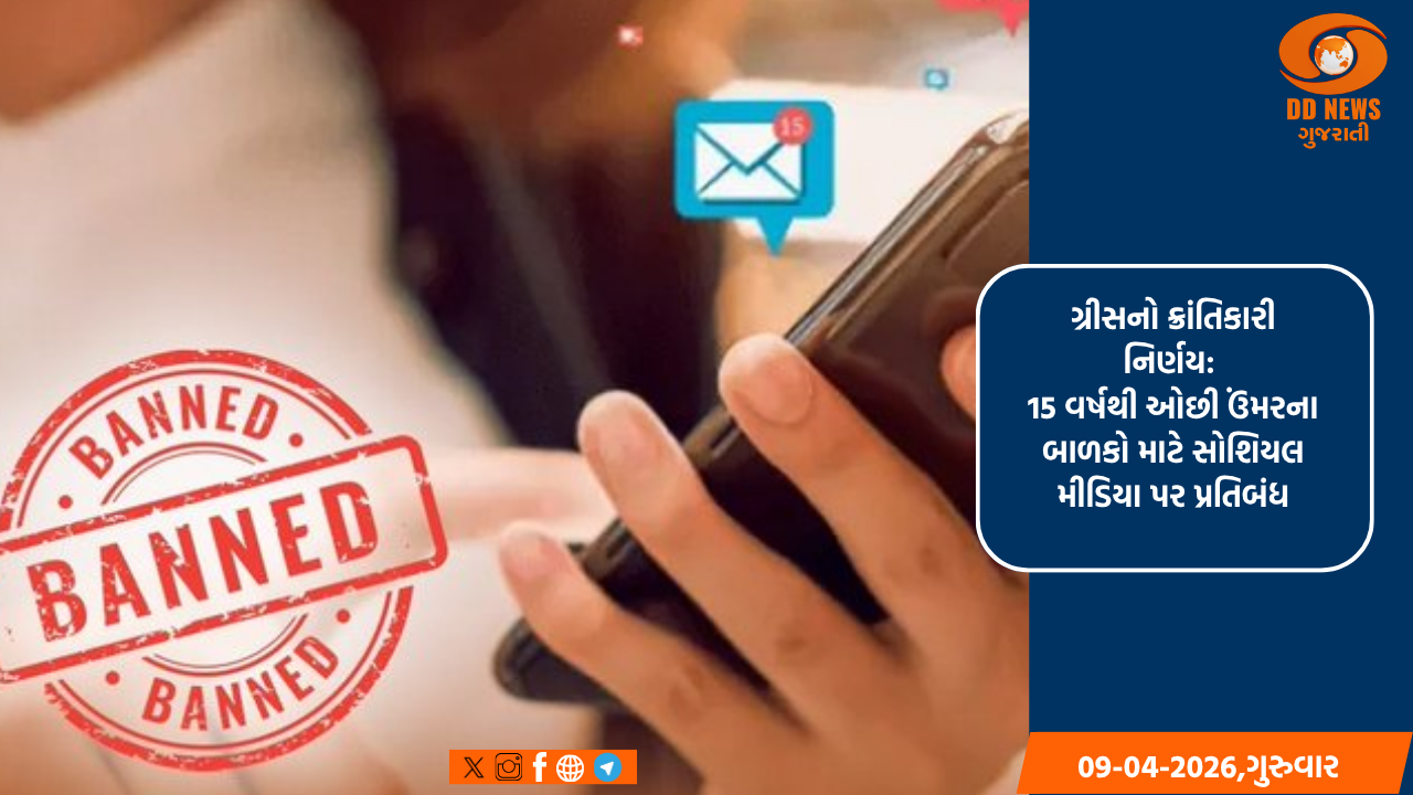 ગ્રીસનો ક્રાંતિકારી નિર્ણય: 15 વર્ષથી ઓછી ઉંમરના બાળકો માટે સોશિયલ મીડિયા પર પ્રતિબંધ