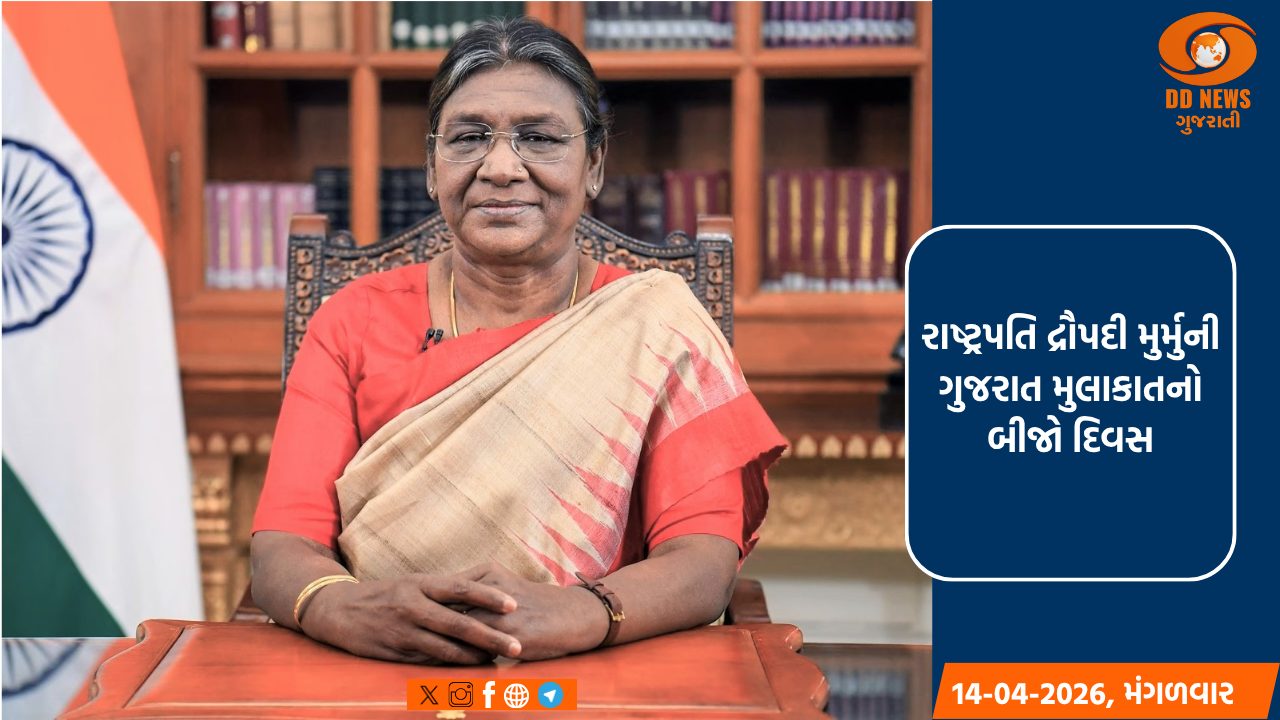 રાષ્ટ્રપતિ દ્રૌપદી મુર્મુની ગુજરાત મુલાકાતનો બીજો દિવસ