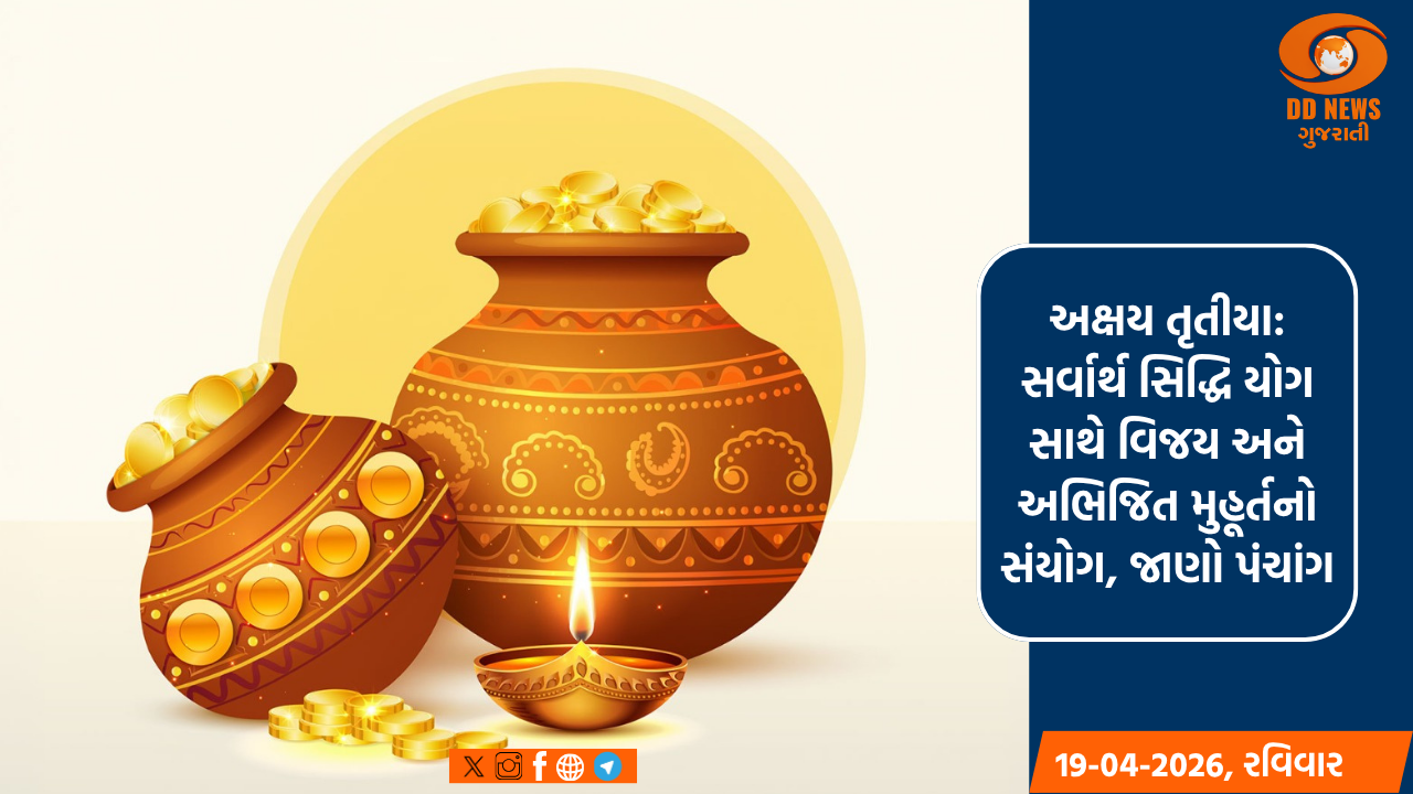 અક્ષય તૃતીયા: સર્વાર્થ સિદ્ધિ યોગ સાથે વિજય અને અભિજિત મુહૂર્તનો સંયોગ, જાણો પંચાંગ