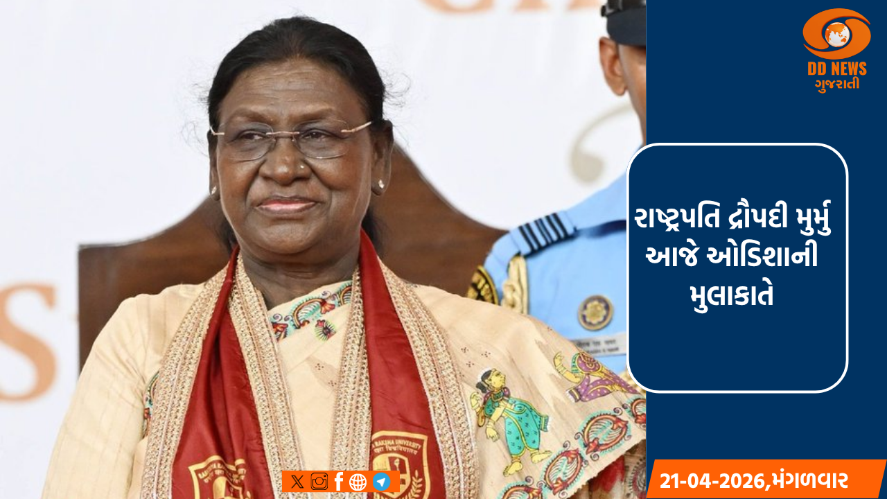 રાષ્ટ્રપતિ દ્રૌપદી મુર્મુ આજે ઓડિશાની મુલાકાતે