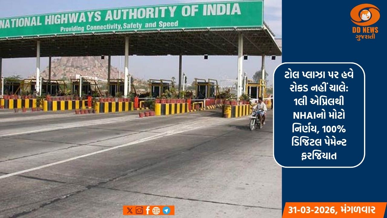 ટોલ પ્લાઝા પર હવે રોકડ નહીં ચાલે: 1લી એપ્રિલથી NHAIનો મોટો નિર્ણય, 100% ડિજિટલ પેમેન્ટ ફરજિયાત