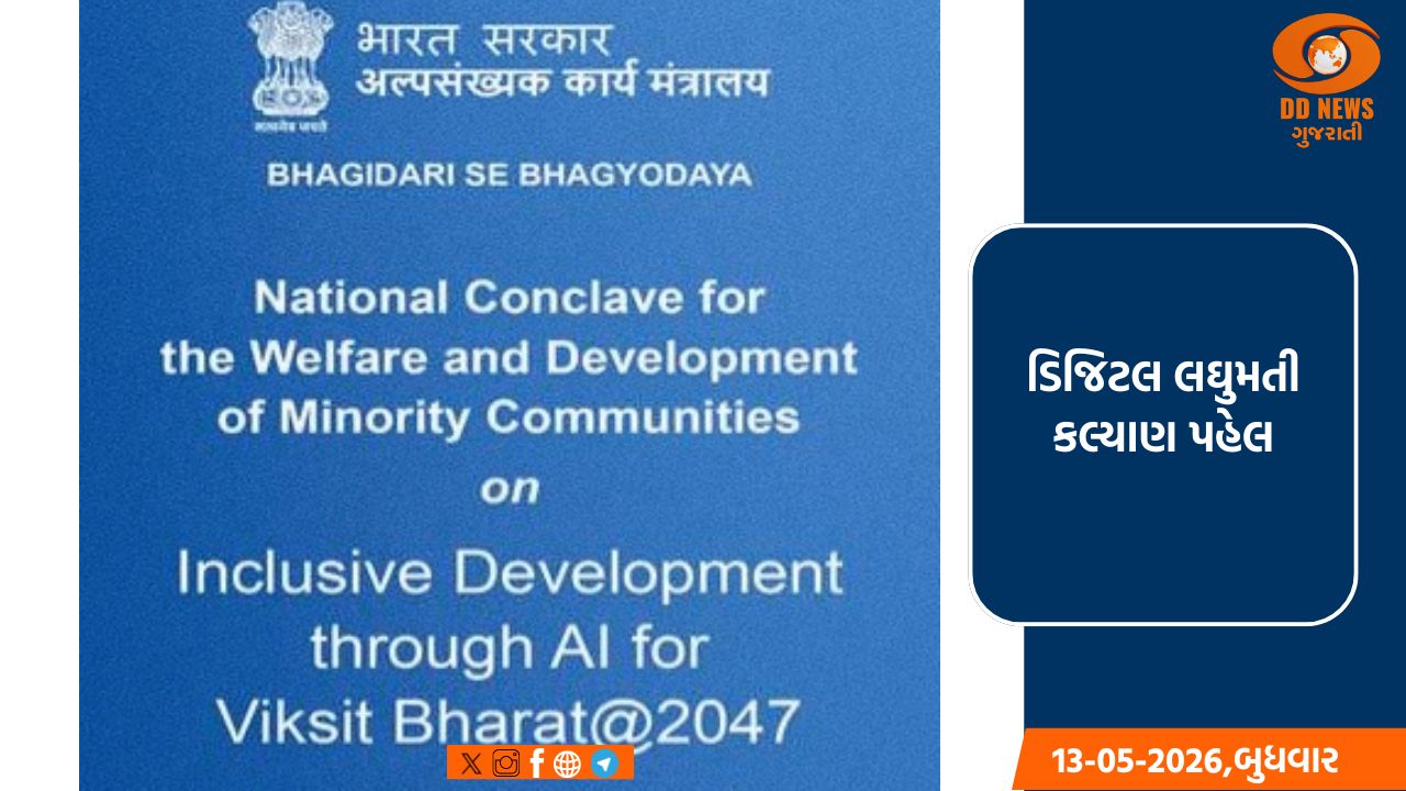 લઘુમતી કલ્યાણમાં AI આધારિત સર્વસમાવેશક વિકાસ પર મંત્રાલય રાષ્ટ્રીય સંમેલન યોજશે