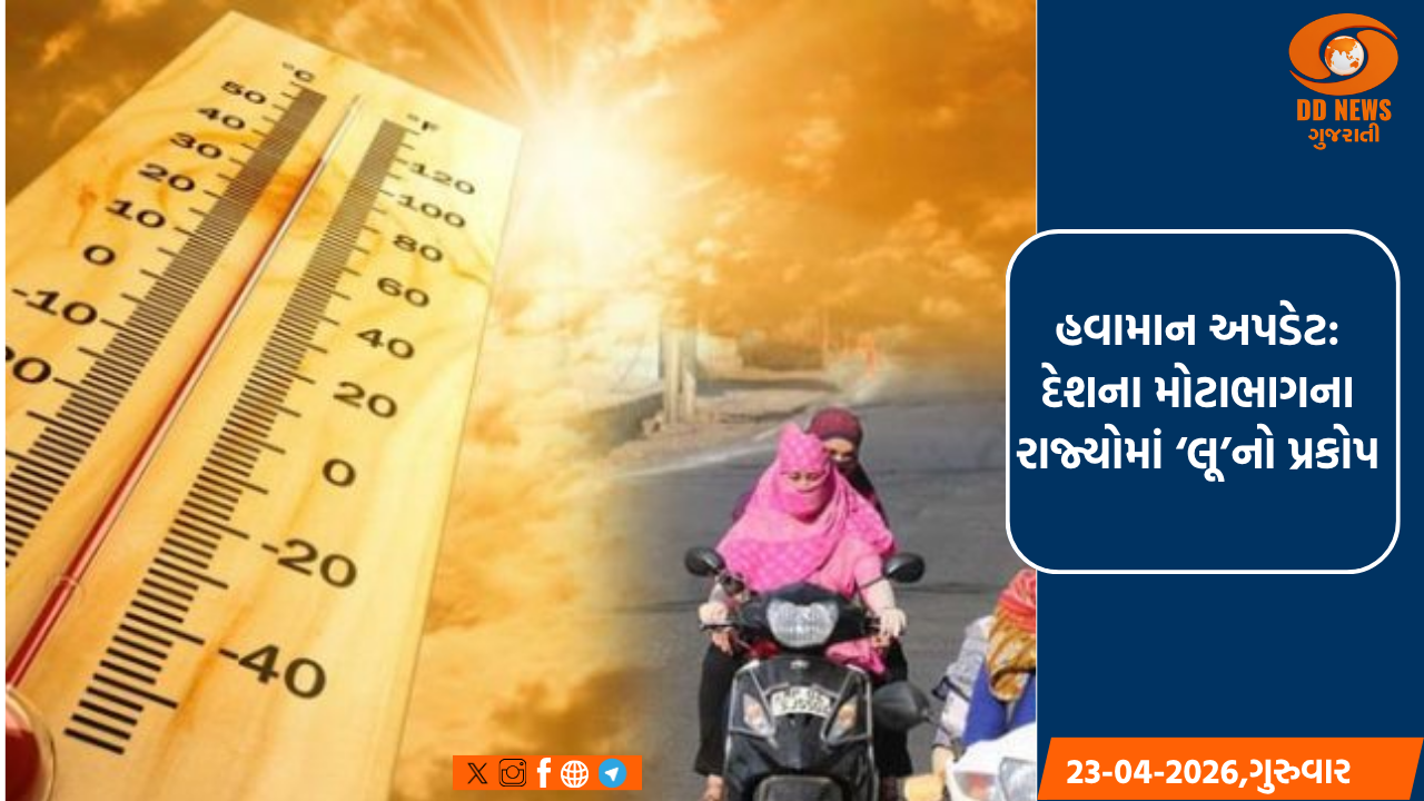 હવામાન અપડેટ: દેશના મોટાભાગના રાજ્યોમાં ‘લૂ’નો પ્રકોપ, મહારાષ્ટ્ર-કર્ણાટકમાં કરા પડવાની આગાહી