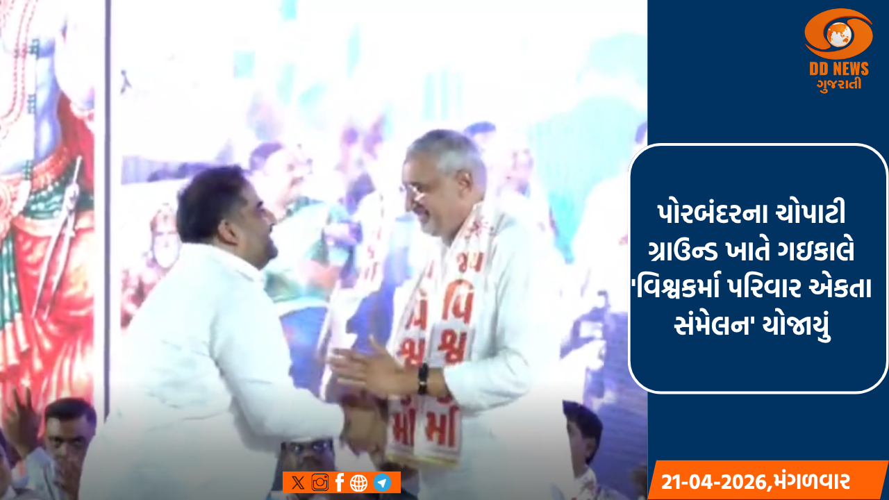 પોરબંદરના ચોપાટી ગ્રાઉન્ડ ખાતે ગઇકાલે 'વિશ્વકર્મા પરિવાર એકતા સંમેલન' યોજાયું