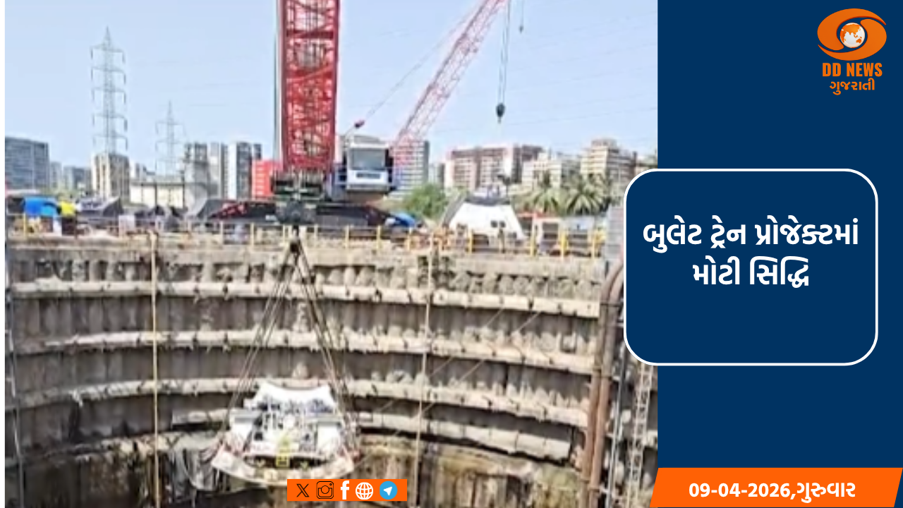 બુલેટ ટ્રેન પ્રોજેક્ટમાં મોટી સિદ્ધિ: મહારાષ્ટ્રમાં ભારતની પ્રથમ 7 કિમી લાંબી 'અંડરસી' ટનલનું કામ તેજ ગતિએ