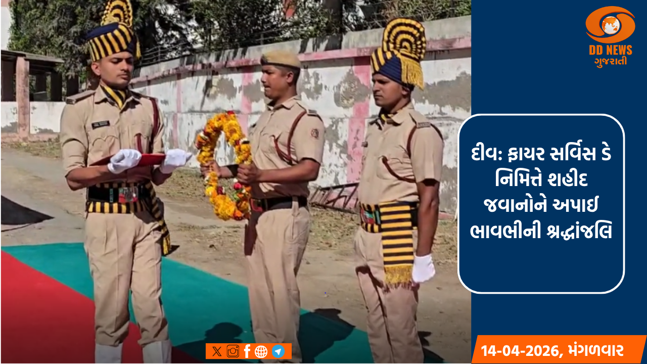 દીવ: ફાયર સર્વિસ ડે નિમિત્તે શહીદ જવાનોને અપાઈ ભાવભીની શ્રદ્ધાંજલિ