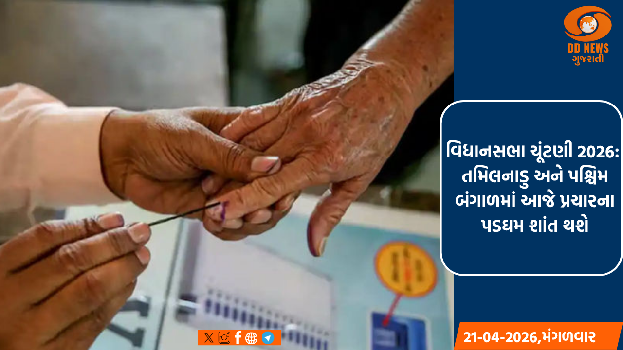 વિધાનસભા ચૂંટણી 2026: તમિલનાડુ અને પશ્ચિમ બંગાળમાં આજે પ્રચારના પડઘમ શાંત થશે
