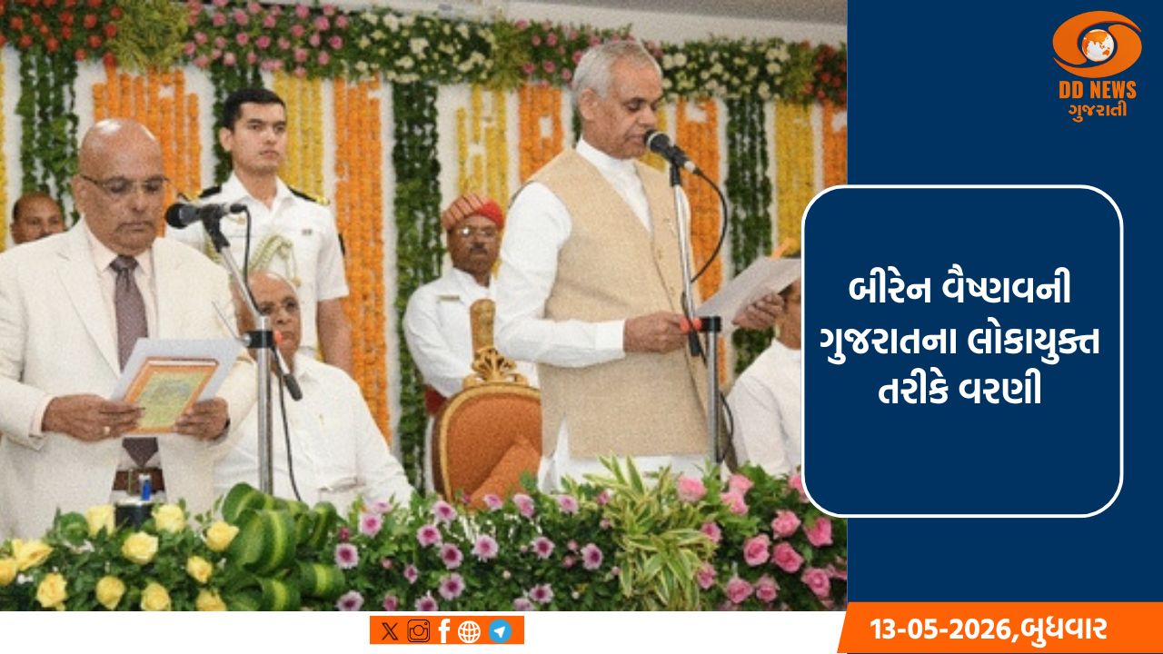 પૂર્વ ન્યાયાધીશ બીરેન વૈષ્ણવે ગુજરાતના લોકાયુક્ત તરીકે શપથ લીધા