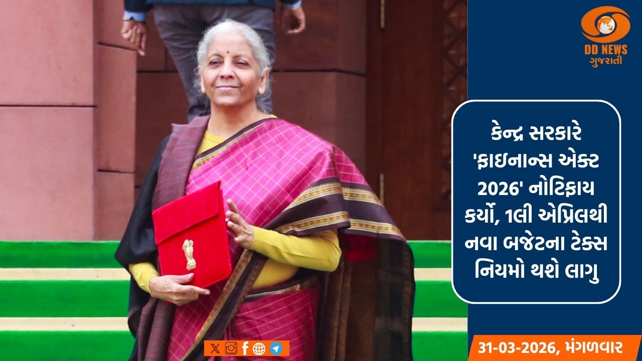 કેન્દ્ર સરકારે 'ફાઇનાન્સ એક્ટ 2026' નોટિફાય કર્યો, 1લી એપ્રિલથી નવા બજેટના ટેક્સ નિયમો થશે લાગુ
