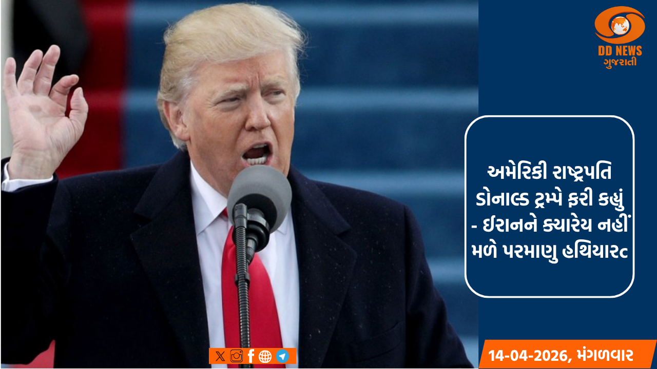 અમેરિકી રાષ્ટ્રપતિ ડોનાલ્ડ ટ્રમ્પે ફરી કહ્યું - ઈરાનને ક્યારેય નહીં મળે પરમાણુ હથિયાર