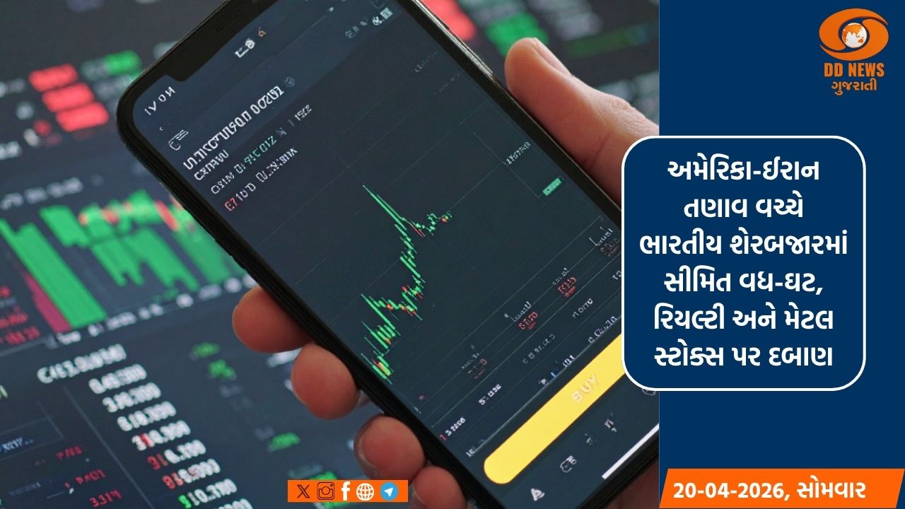 અમેરિકા-ઈરાન તણાવ વચ્ચે ભારતીય શેરબજારમાં સીમિત વધ-ઘટ, રિયલ્ટી અને મેટલ સ્ટોક્સ પર દબાણ
