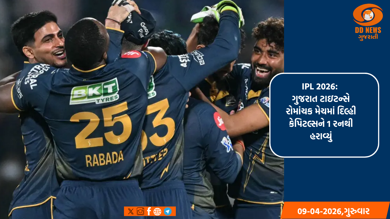 IPL 2026: ગુજરાત ટાઇટન્સે રોમાંચક મેચમાં દિલ્હી કેપિટલ્સને 1 રનથી હરાવ્યું