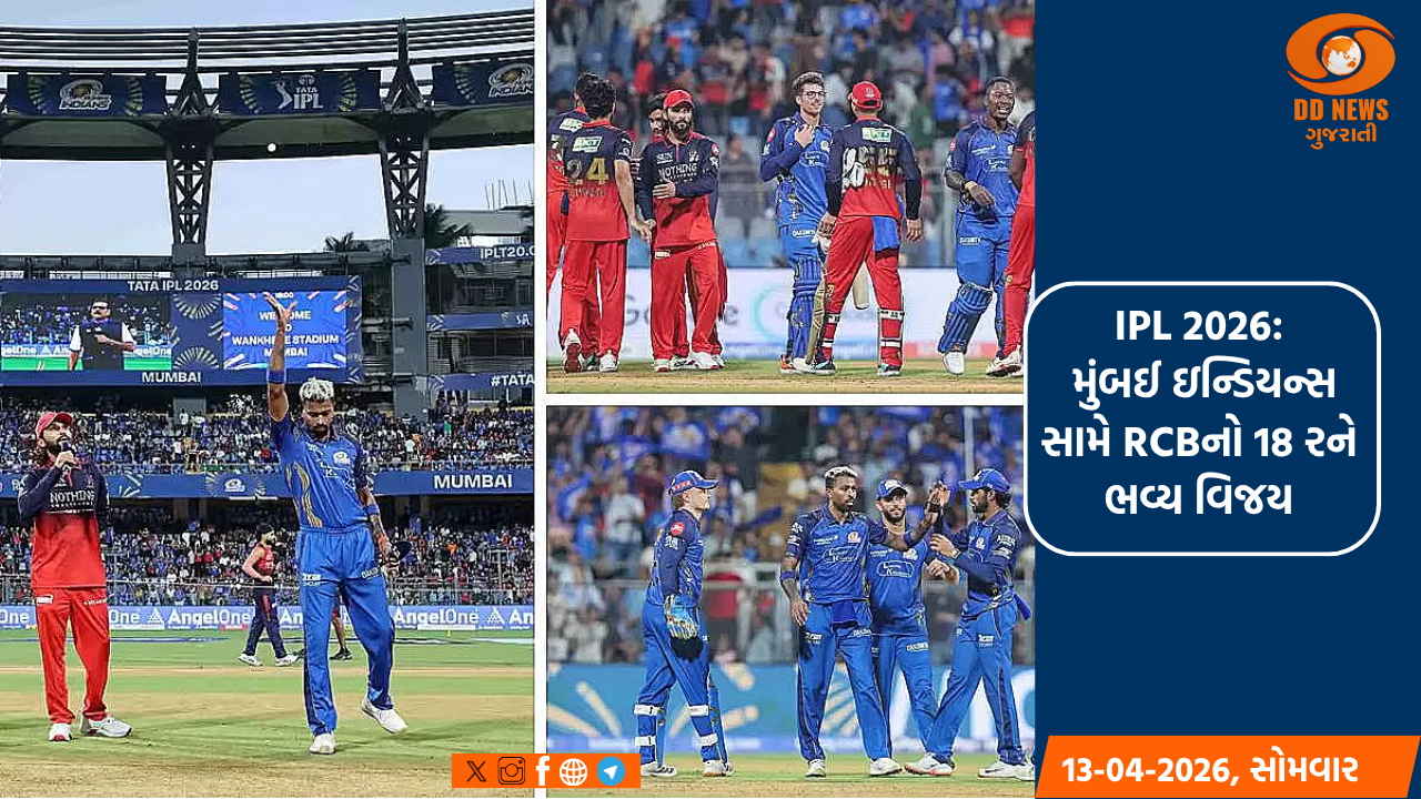 IPL 2026: મુંબઈ ઇન્ડિયન્સ સામે RCBનો 18 રને ભવ્ય વિજય
