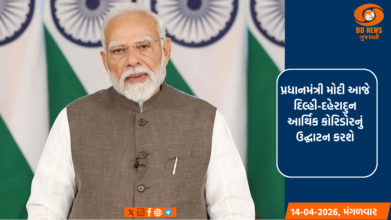 પ્રધાનમંત્રી મોદી આજે દિલ્હી-દહેરાદુન આર્થિક કોરિડોરનું ઉદ્ઘાટન કરશે