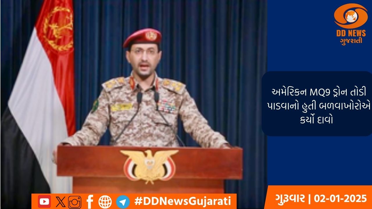 અમેરિકન MQ9 ડ્રોન તોડી પાડવાનો હુતી બળવાખોરોએ કર્યો દાવો 