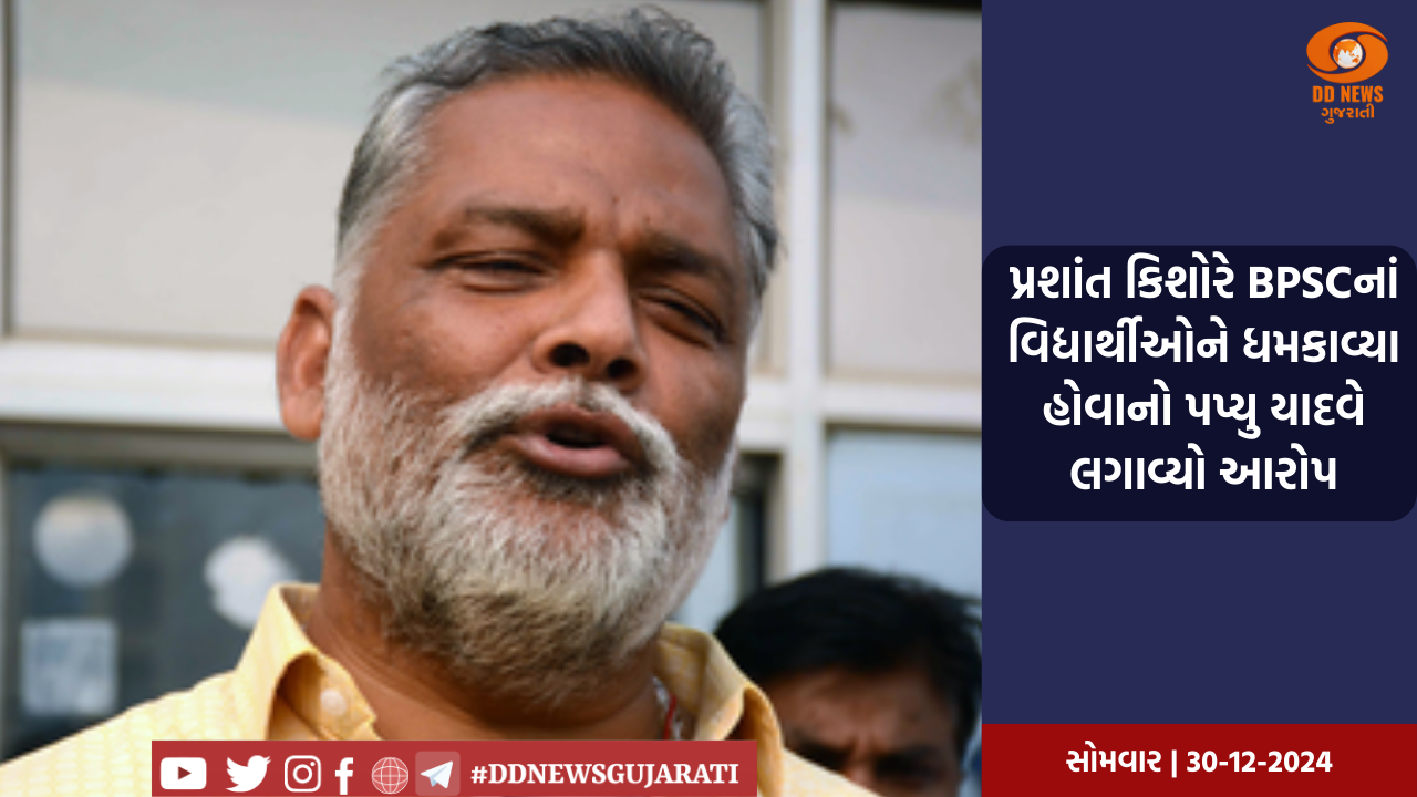 પ્રશાંત કિશોરે BPSCનાં વિદ્યાર્થીઓને ધમકાવ્યા હોવાનો પપ્યુ યાદવે લગાવ્યો આરોપ
