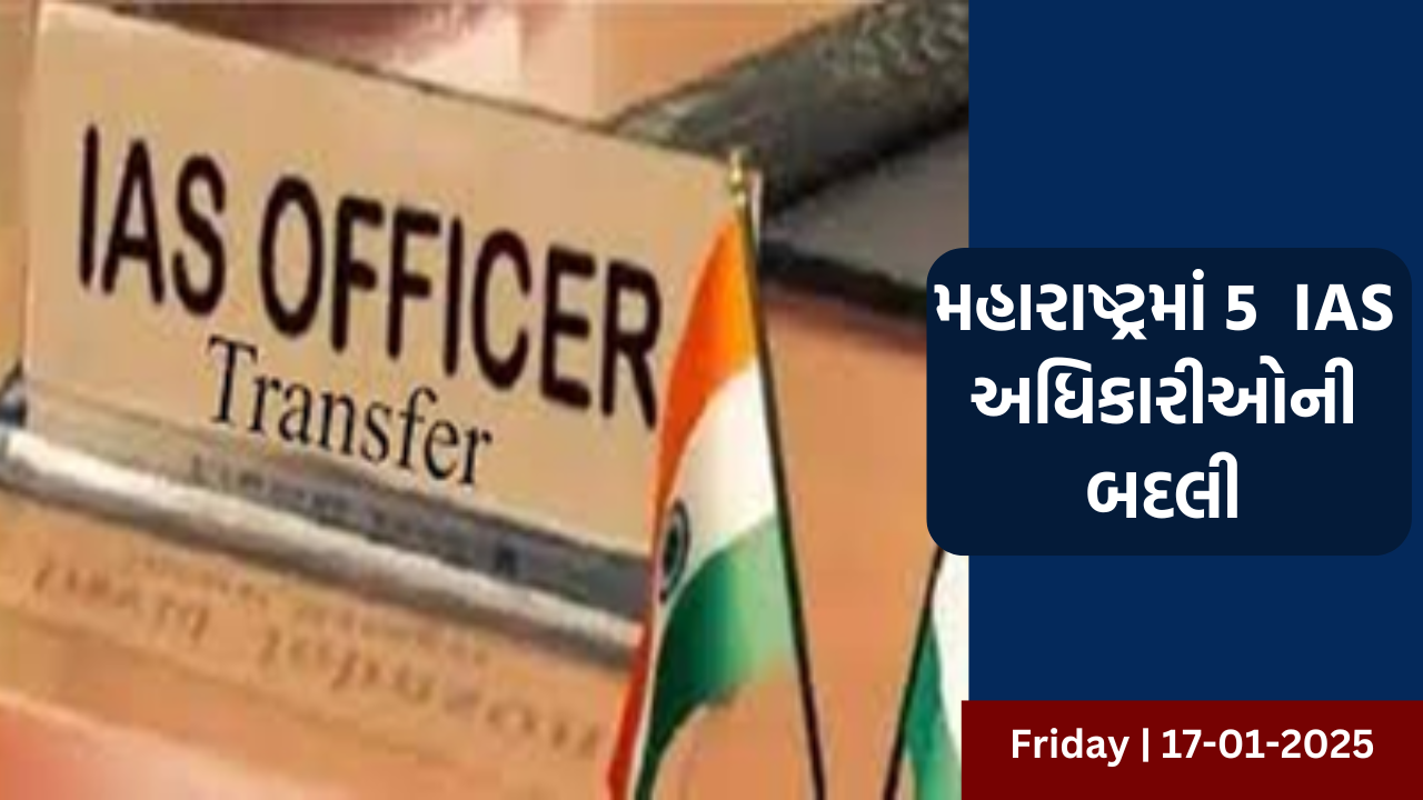મહારાષ્ટ્રમાં 5  IAS અધિકારીઓની બદલી