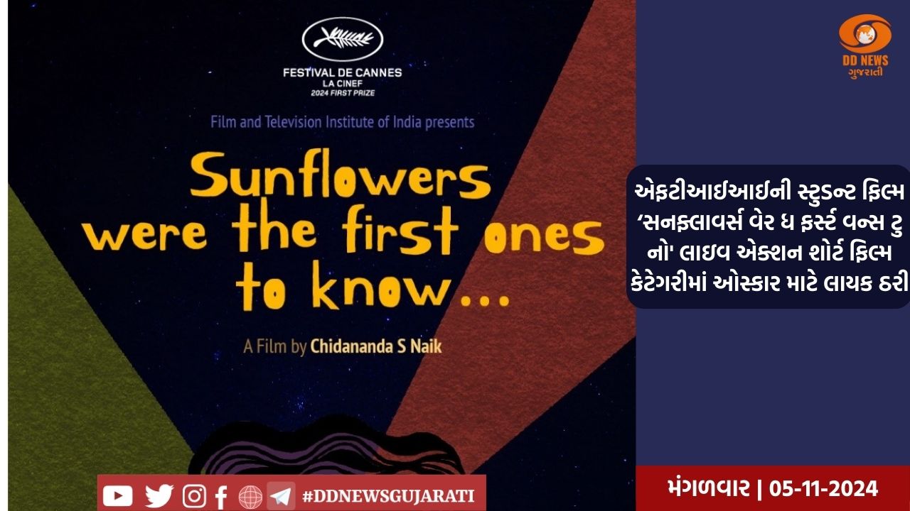 એફટીઆઈઆઈની સ્ટુડન્ટ ફિલ્મ ‘સનફ્લાવર્સ વેર ધ ફર્સ્ટ વન્સ ટુ નો' લાઇવ એક્શન શોર્ટ ફિલ્મ કેટેગરીમાં ઓસ્કાર માટે લાયક ઠરી