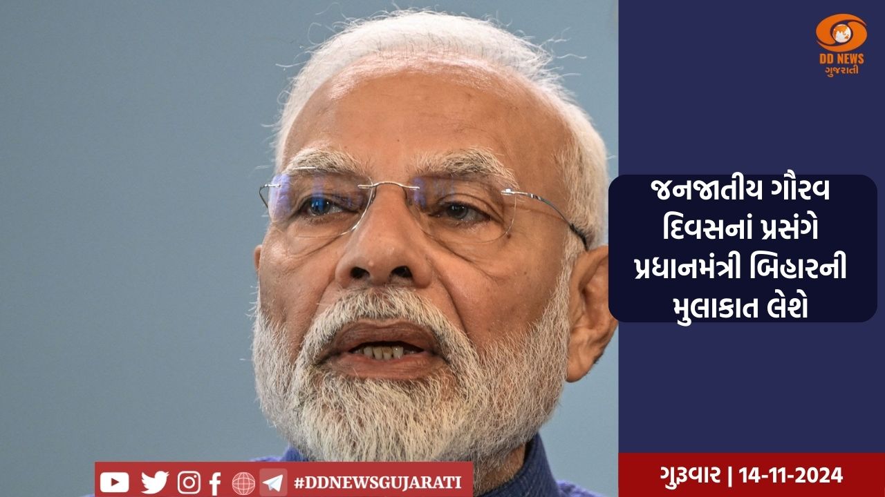 જનજાતીય ગૌરવ દિવસનાં પ્રસંગે પ્રધાનમંત્રી બિહારની મુલાકાત લેશે