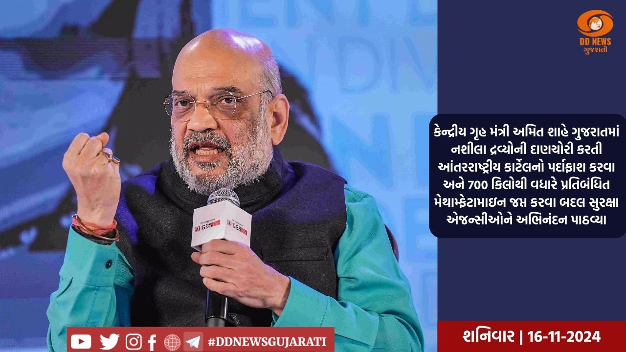 કેન્દ્રીય ગૃહ મંત્રી અમિત શાહે ગુજરાતમાં નશીલા દ્રવ્યોની દાણચોરી કરતી આંતરરાષ્ટ્રીય કાર્ટેલનો પર્દાફાશ કરવા અને 700 કિલોથી વધારે પ્રતિબંધિત મેથામ્ફેટામાઇન જપ્ત કરવા બદલ સુરક્ષા એજન્સીઓને અભિનંદન પાઠવ્યા