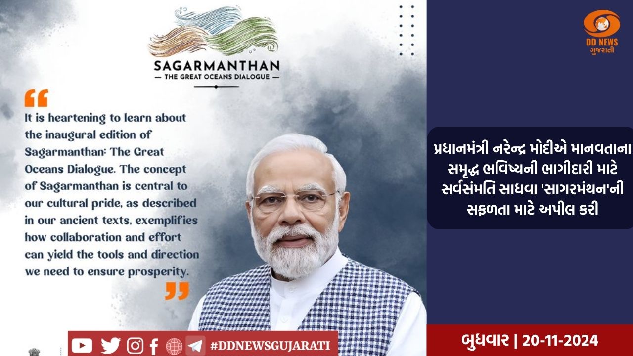 પ્રધાનમંત્રી નરેન્દ્ર મોદીએ માનવતાના સમૃદ્ધ ભવિષ્યની ભાગીદારી માટે સર્વસંમતિ સાધવા 'સાગરમંથન'ની સફળતા માટે અપીલ કરી