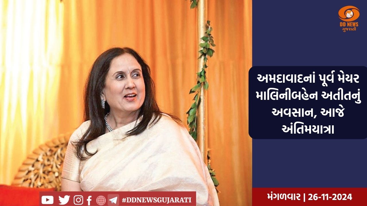 અમદાવાદનાં પૂર્વ મેયર માલિનીબહેન અતીતનું અવસાન, આજે અંતિમયાત્રા