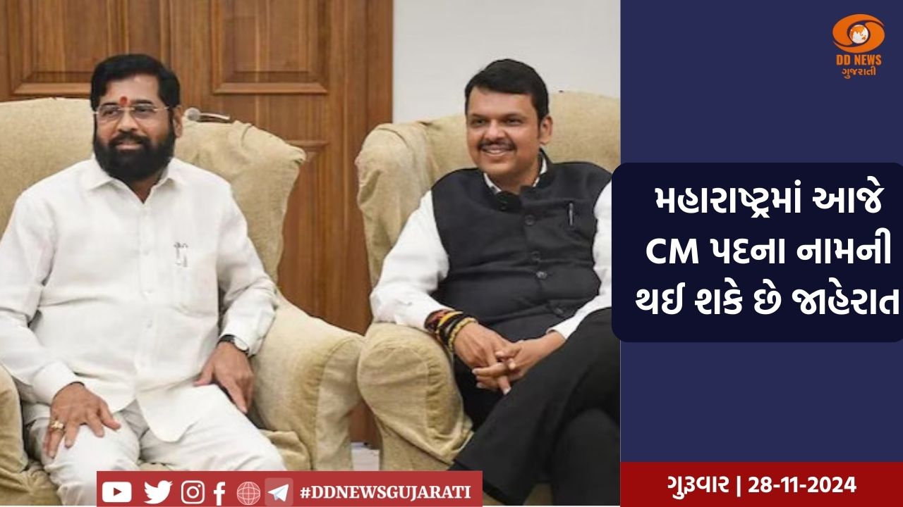 મહારાષ્ટ્રમાં આજે  CM પદના નામની થઈ શકે છે જાહેરાત 