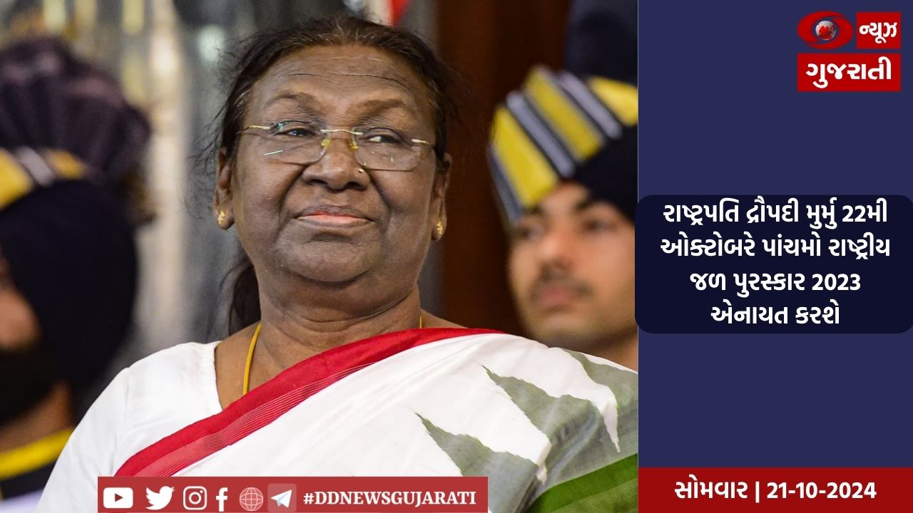 રાષ્ટ્રપતિ દ્રૌપદી મુર્મુ 22મી ઓક્ટોબરે પાંચમો રાષ્ટ્રીય જળ પુરસ્કાર 2023 એનાયત કરશે