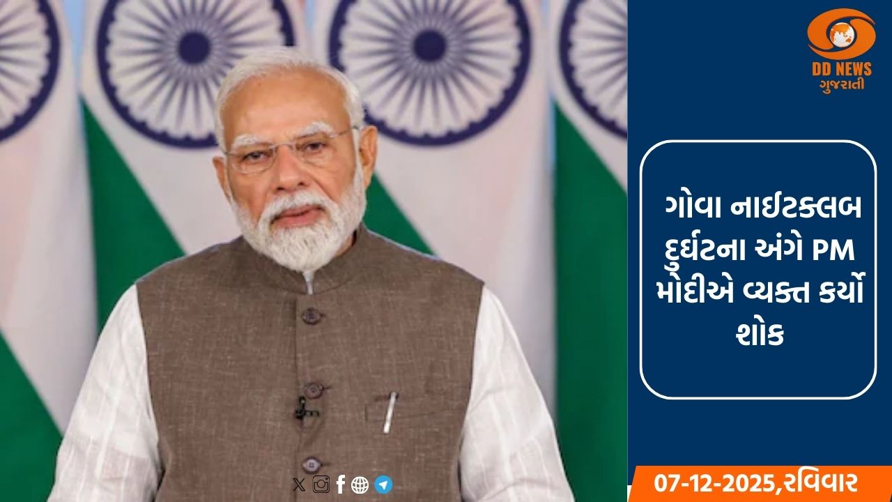 ગોવા નાઈટક્લબ દુર્ઘટના અંગે PM મોદીએ વ્યક્ત કર્યો શોક, કેન્દ્ર સરકારે સહાયની કરી જાહેરાત 
