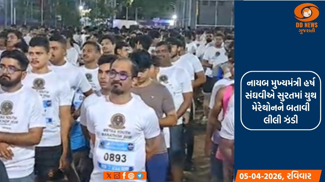 નાયબ મુખ્યમંત્રી હર્ષ સંઘવીએ સુરતમાં યુથ મેરેથોનને બતાવી લીલી ઝંડી