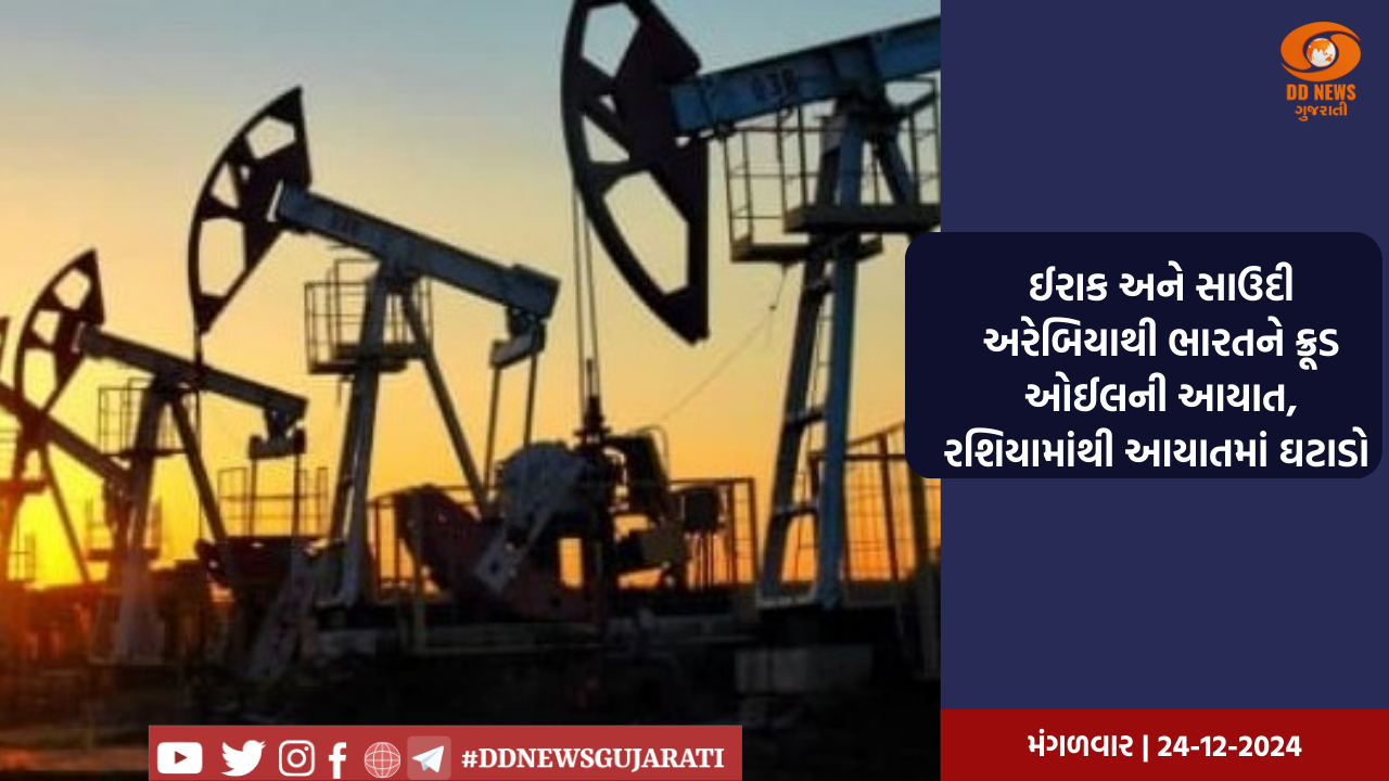ઈરાક અને સાઉદી અરેબિયાથી ભારતને ક્રૂડ ઓઈલની આયાત, રશિયામાંથી આયાતમાં ઘટાડો 