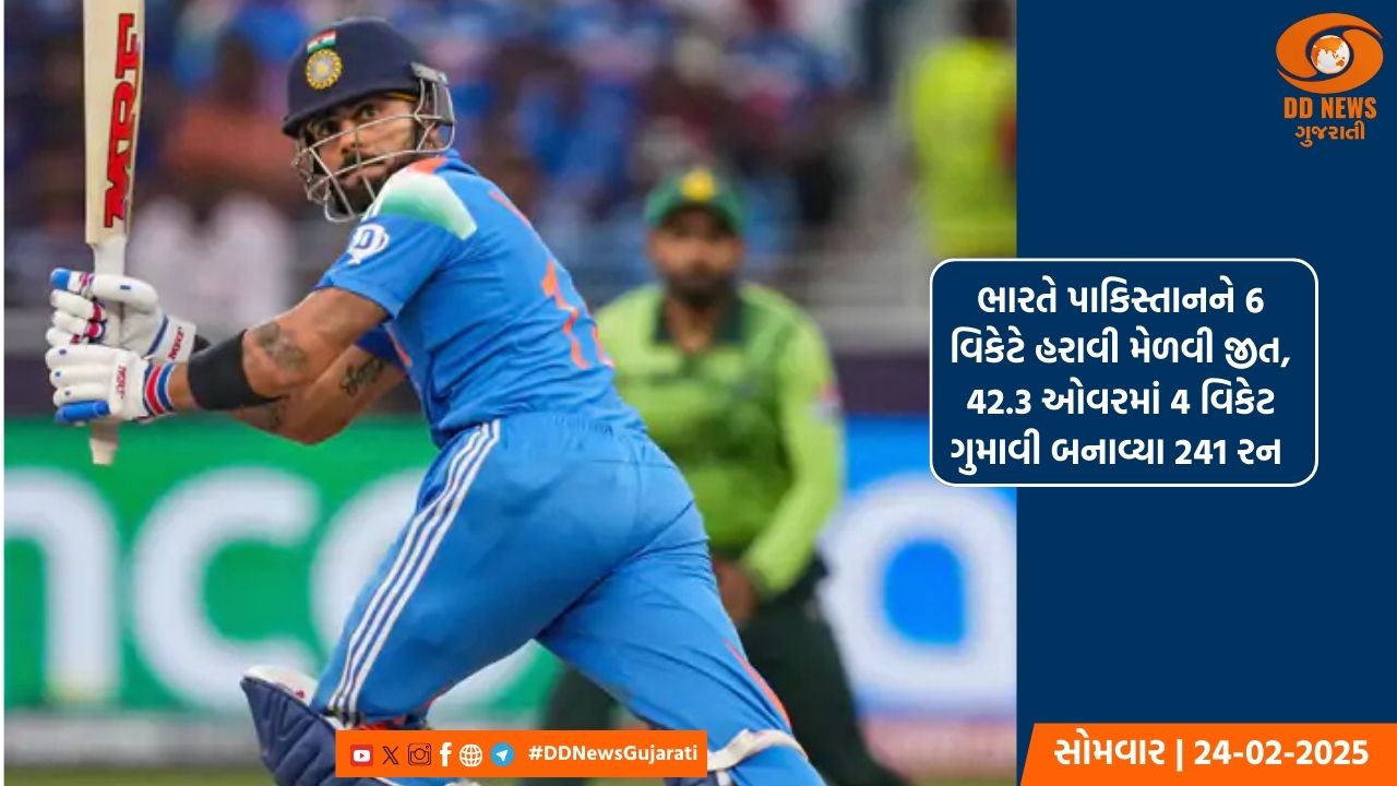 ભારતે પાકિસ્તાનને 6 વિકેટે હરાવી મેળવી જીત,  42.3 ઓવરમાં 4 વિકેટ ગુમાવી બનાવ્યા 241 રન