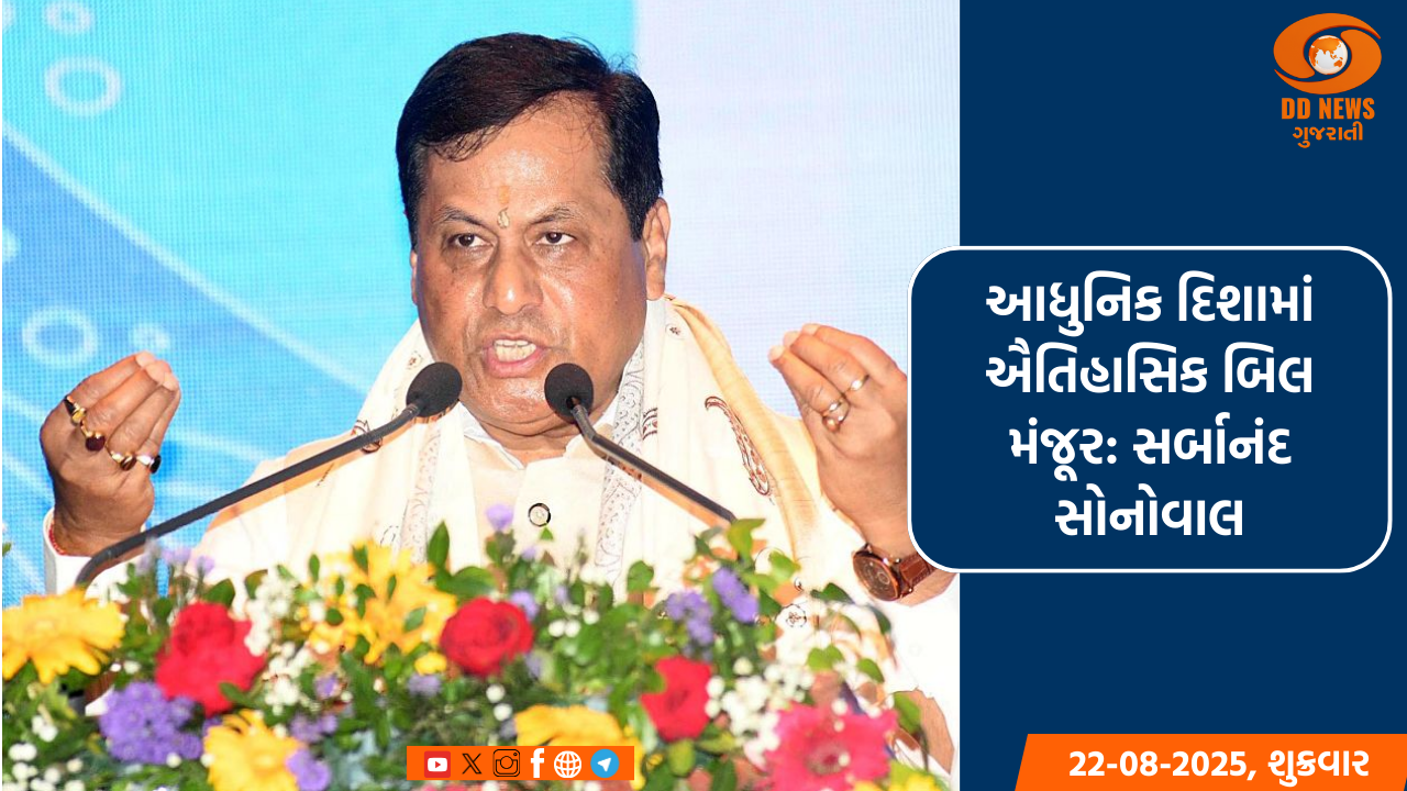 આધુનિક દિશામાં ઐતિહાસિક બિલ મંજૂર: સર્બાનંદ સોનોવાલ
