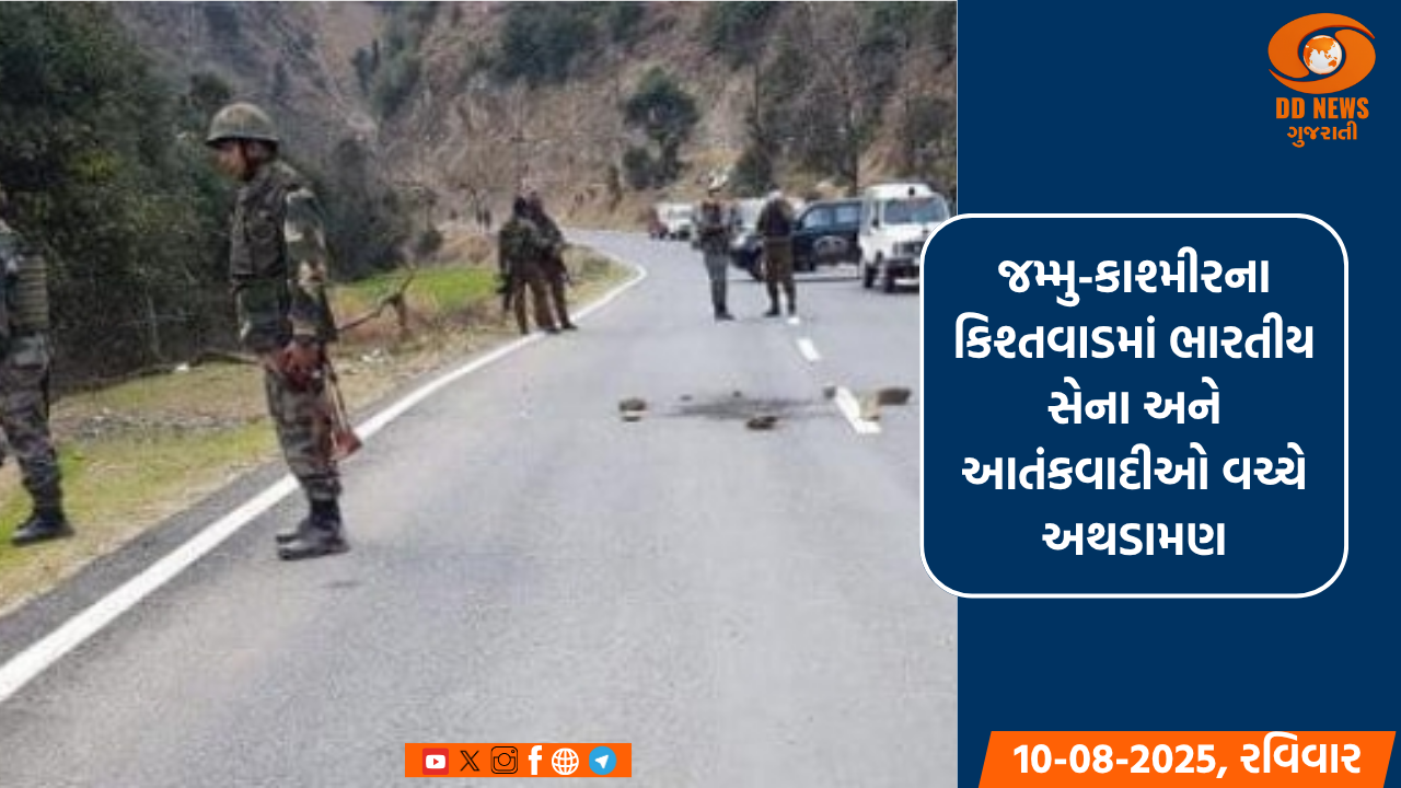 જમ્મુ-કાશ્મીર: કિશ્તવાડમાં ભારતીય સેના અને આતંકવાદીઓ વચ્ચે અથડામણ, ઓપરેશન હજુ પણ ચાલુ