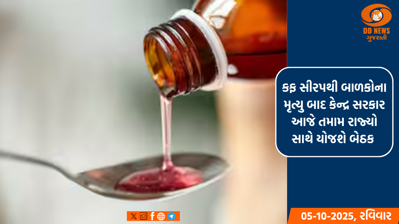કફ સીરપથી બાળકોના મૃત્યુ બાદ કેન્દ્ર સરકાર આજે સાંજે 4 વાગ્યે તમામ રાજ્યો સાથે યોજશે બેઠક 