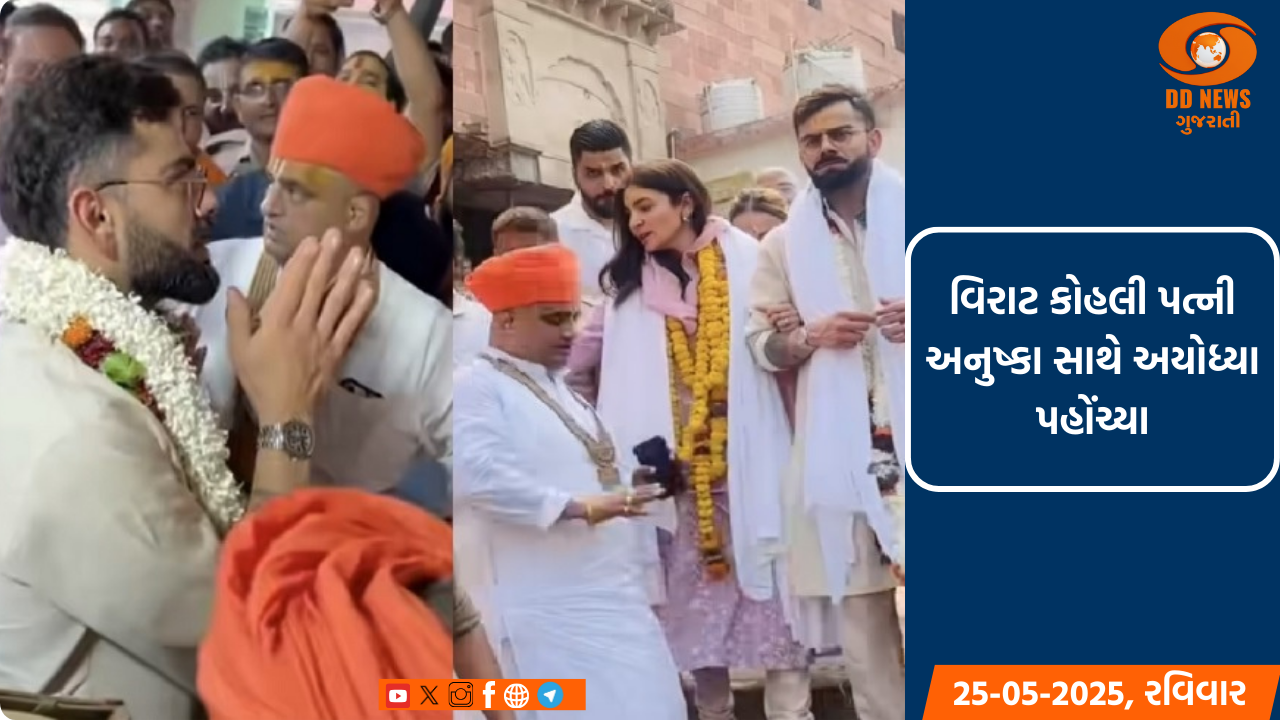 વિરાટ કોહલી પત્ની અનુષ્કા સાથે અયોધ્યા પહોંચ્યા, રામલલ્લાના કર્યા દર્શન, હનુમાનગઢીમાં કરી પૂજા 