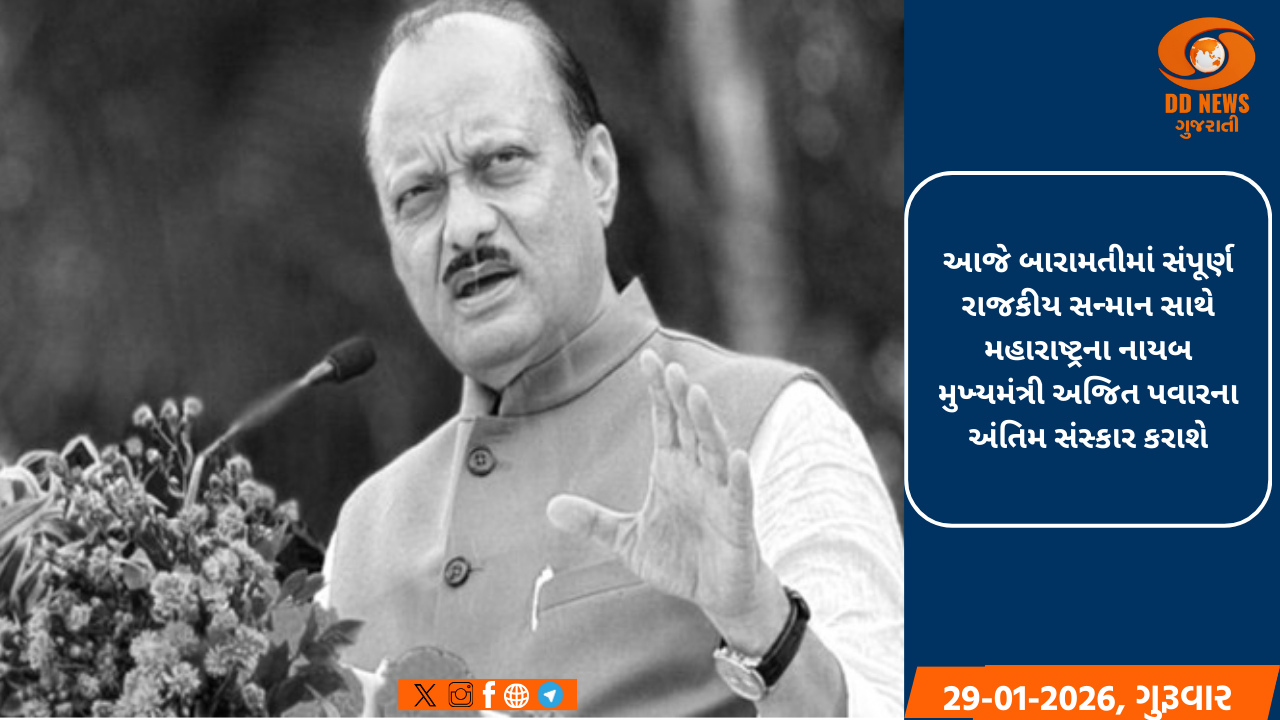 આજે બારામતીમાં સંપૂર્ણ રાજકીય સન્માન સાથે મહારાષ્ટ્રના નાયબ મુખ્યમંત્રી અજિત પવારના અંતિમ સંસ્કાર કરાશે