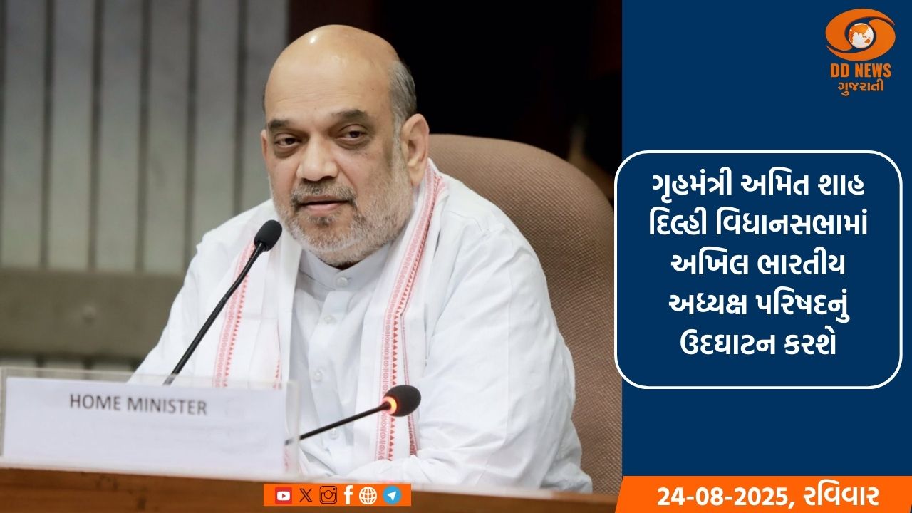 ગૃહમંત્રી અમિત શાહ દિલ્હી વિધાનસભામાં અખિલ ભારતીય અધ્યક્ષ પરિષદનું ઉદઘાટન કરશે