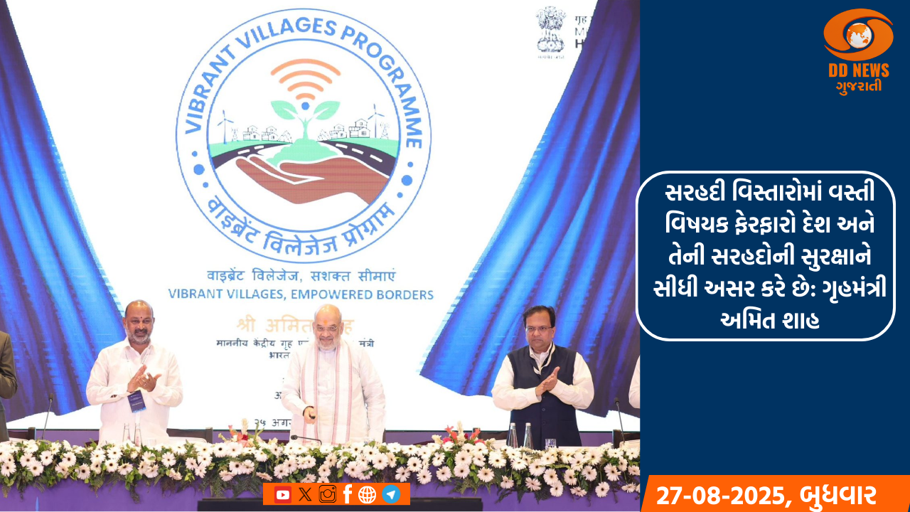 સરહદી વિસ્તારોમાં વસ્તી વિષયક ફેરફારો દેશ અને તેની સરહદોની સુરક્ષાને સીધી અસર કરે છે: ગૃહમંત્રી અમિત શાહ