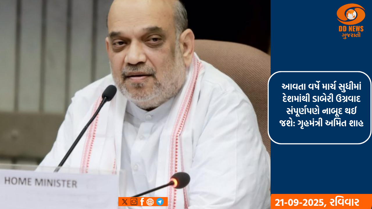 આવતા વર્ષે માર્ચ સુધીમાં દેશમાંથી ડાબેરી ઉગ્રવાદ સંપૂર્ણપણે નાબૂદ થઈ જશે: ગૃહમંત્રી અમિત શાહ