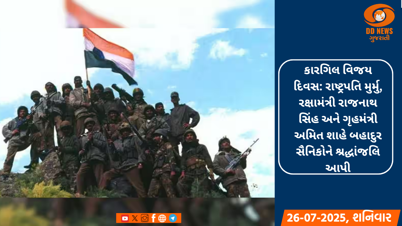કારગિલ વિજય દિવસ: રાષ્ટ્રપતિ મુર્મુ, રક્ષામંત્રી રાજનાથ સિંહ અને ગૃહમંત્રી અમિત શાહે બહાદુર સૈનિકોને શ્રદ્ધાંજલિ આપી