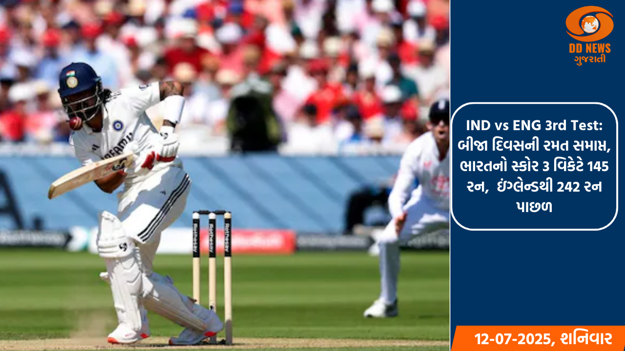  IND vs ENG 3rd Test: બીજા દિવસની રમત સમાપ્ત,  ભારતનો સ્કોર 3 વિકેટે 145 રન, ઇંગ્લેન્ડથી 242 રન પાછળ