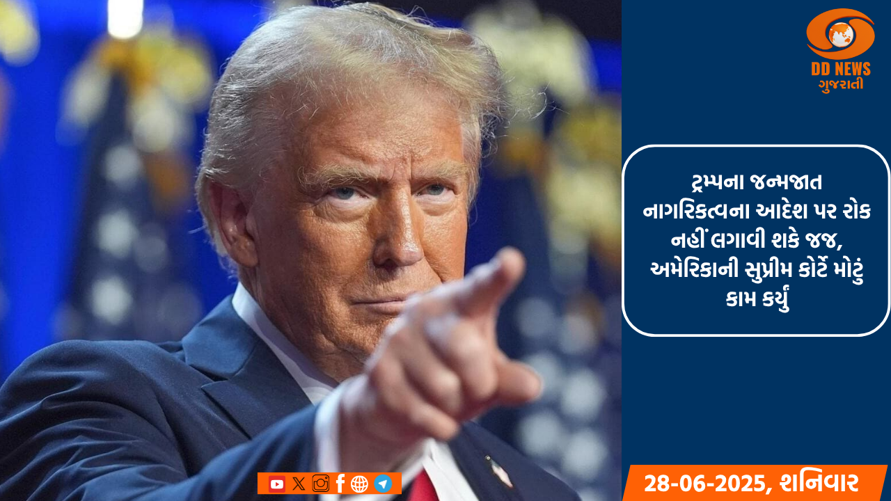 ટ્રમ્પના જન્મજાત નાગરિકત્વના આદેશ પર રોક નહીં લગાવી શકે જજ, અમેરિકાની સુપ્રીમ કોર્ટે મોટું કામ કર્યું